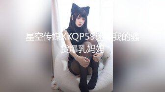 星空传媒XKQP59迷奸我的骚货爆乳妈妈