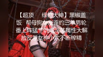 【超顶❤️绿帽大神】黑椒盖饭✿帮母狗女友连约三单男轮番上阵猛艹饥渴淫荡属性大解放反差女神小穴不断榨精