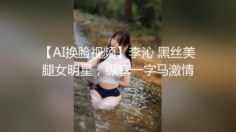 【AI换脸视频】李沁 黑丝美腿女明星，纵享一字马激情