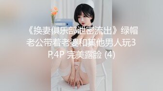 《换妻俱乐部泄密流出》绿帽老公带着老婆和其他男人玩3P,4P 完美露脸 (4)