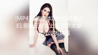 [MP4]情趣连体黑丝性感美少妇,非要在沙发上搞,动作太多差点把小沙发晃塌