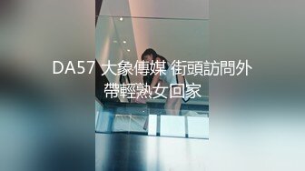 DA57 大象傳媒 街頭訪問外帶輕熟女回家