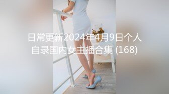 日常更新2024年4月9日个人自录国内女主播合集 (168)