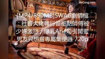 [MP4/890MB]SWAG劇情檔：社會大佬轉行當甜點師傅被少婦激怒／爆乳Arie勾引閨蜜男友只想當專屬集便器 720p