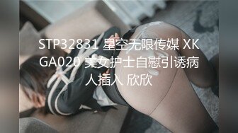 STP32831 星空无限传媒 XKGA020 美女护士自慰引诱病人插入 欣欣