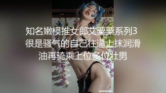 知名嫩模推女郎艾粟粟系列3 很是骚气的自己往逼上抹润滑油再骑乘上位多位壮男