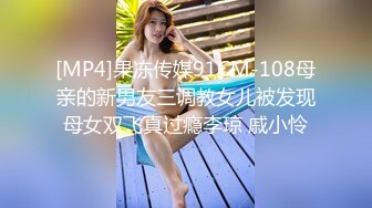 [MP4]果冻传媒91CM-108母亲的新男友三调教女儿被发现母女双飞真过瘾李琼 戚小怜