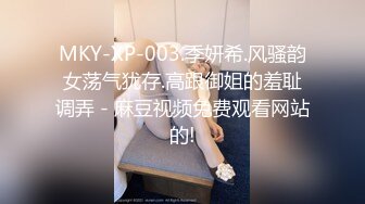 MKY-XP-003.季妍希.风骚韵女荡气犹存.高跟御姐的羞耻调弄 - 麻豆视频免费观看网站的!