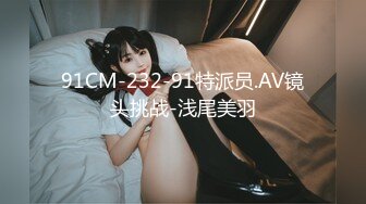 91CM-232-91特派员.AV镜头挑战-浅尾美羽