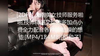 [2DF2] 大胸美女技师服务啪啪,技师精湛又给她多加点小费全力配合各种啪啪,操的想走[MP4/184MB][BT种子]