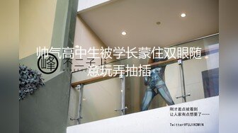 帅气高中生被学长蒙住双眼随意玩弄抽插