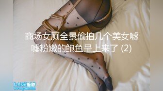 商场女厕全景偷拍几个美女嘘嘘粉嫩的鲍鱼呈上来了 (2)