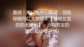 重磅！高门槛梦幻联动，顶级绿帽网红大咖联手【绿帽女友 你的大婊姐】，当着男友的面给戴绿帽子 (6)