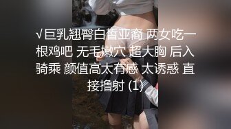 √巨乳翘臀白皙亚裔 两女吃一根鸡吧 无毛嫩穴 超大胸 后入骑乘 颜值高太有感 太诱惑 直接撸射 (1)