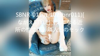 SBNR-011(h_102sbnr011)[ながえSTYLE]《気になる近所の性生活》隣人とのセックス