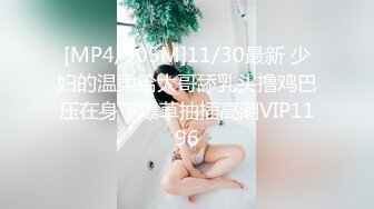 [MP4/905M]11/30最新 少妇的温柔给大哥舔乳头撸鸡巴压在身下爆草抽插高潮VIP1196