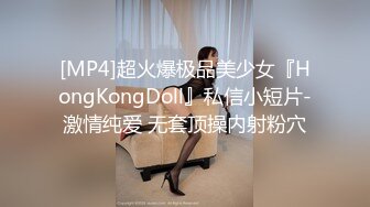 [MP4]超火爆极品美少女『HongKongDoll』私信小短片-激情纯爱 无套顶操内射粉穴