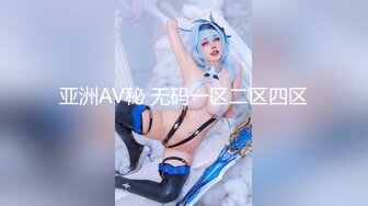 亚洲AV秘 无码一区二区四区