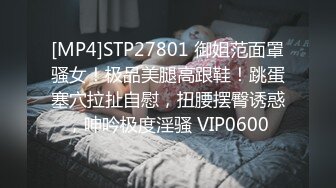 [MP4]STP27801 御姐范面罩骚女！极品美腿高跟鞋！跳蛋塞穴拉扯自慰，扭腰摆臀诱惑，呻吟极度淫骚 VIP0600