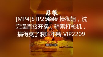 [MP4]STP25839 操御姐，洗完澡直接开操，骑乘打桩机，搞得爽了浪叫不断 VIP2209