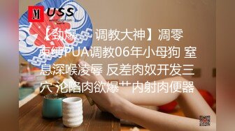 【劲爆❤️调教大神】凋零✿ 束缚PUA调教06年小母狗 窒息深喉凌辱 反差肉奴开发三穴 沦陷肉欲爆艹内射肉便器