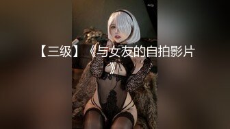 【三级】《与女友的自拍影片》