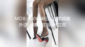 MDX-0006_麻豆x吉祥娛樂外送小姨子官网-张芸熙