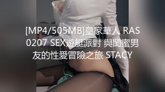 [MP4/505MB]皇家華人 RAS0207 SEX遊艇派對 與閨蜜男友的性愛冒險之旅 STACY