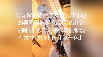 公司聚会漂亮美女被几个邪恶的男同事迷翻 带到酒店轮流啪啪啪 第二天装作什么都没有发生送她上班『第一色』