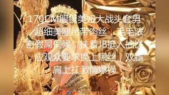 170CM眼镜美妞大战头套男，超细美腿吊带肉丝，毛毛浓密假屌伺候，扶着JB挺入抽送，应观众要求换上黑丝，双腿肩上扛激情爆操