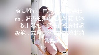 强烈推荐！电报群VIP收费精品，梦杰的新母狗姐妹花【沐、秋】私拍，颜值顶级身材超级绝，露脸黑丝美腿舔鸡啪啪调教