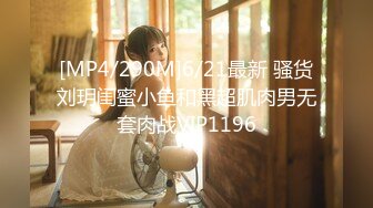 [MP4/290M]6/21最新 骚货刘玥闺蜜小鱼和黑超肌肉男无套肉战VIP1196