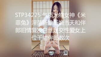 STP34225 气质尤物女神《米菲兔》淫荡新娘新婚当天和伴郎旧情复发白丝足交性爱女上位干射伴郎数次