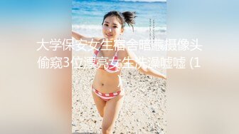 大学保安女生宿舍暗藏摄像头偷窥3位漂亮女生洗澡嘘嘘 (1)