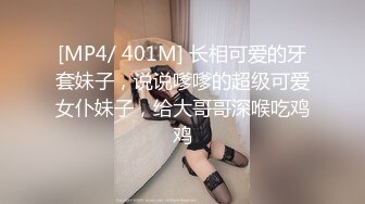 [MP4/ 401M] 长相可爱的牙套妹子，说说嗲嗲的超级可爱女仆妹子，给大哥哥深喉吃鸡鸡