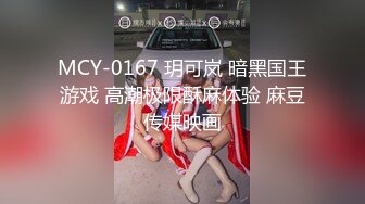 MCY-0167 玥可岚 暗黑国王游戏 高潮极限酥麻体验 麻豆传媒映画