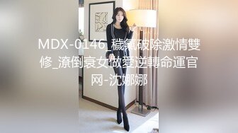 MDX-0146_穢氣破除激情雙修_潦倒衰女做愛逆轉命運官网-沈娜娜