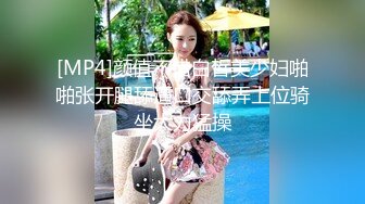 [MP4]颜值不错白皙美少妇啪啪张开腿舔逼口交舔弄上位骑坐大力猛操