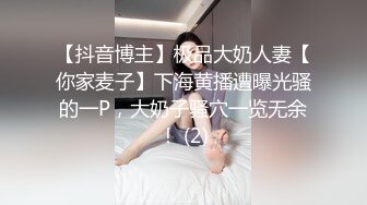 【抖音博主】极品大奶人妻【你家麦子】下海黄播遭曝光骚的一P，大奶子骚穴一览无余！ (2)