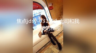 焦点jdsy-031顶头上司和我老婆的秘密