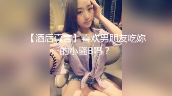 【酒后真言】喜欢男朋友吃妳的小骚B吗？