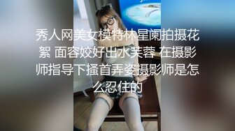 秀人网美女模特林星阑拍摄花絮 面容姣好出水芙蓉 在摄影师指导下搔首弄姿摄影师是怎么忍住的