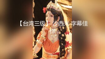 【台湾三级】 沙西米 字幕佳作