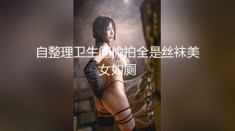 自整理卫生间偷拍全是丝袜美女如厕