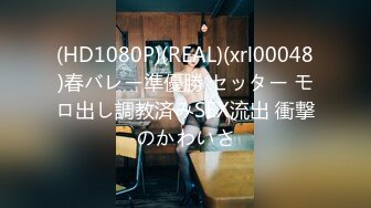 (HD1080P)(REAL)(xrl00048)春バレー準優勝 セッター モロ出し調教済みSEX流出 衝撃のかわいさ