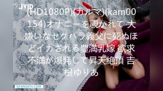 (HD1080P)(カルマ)(kam00154)オナニーを覗かれて 大嫌いなセクハラ義父に死ぬほどイカされる豊満乳嫁 欲求不満が爆発して昇天絶頂 吉根ゆりあ