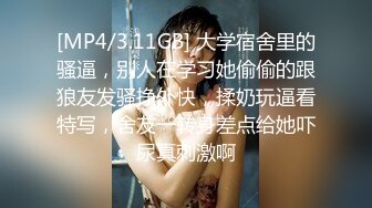 [MP4/3.11GB] 大学宿舍里的骚逼，别人在学习她偷偷的跟狼友发骚挣外快，揉奶玩逼看特写，舍友一转身差点给她吓尿真刺激啊