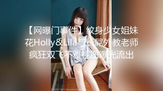 【网曝门事件】纹身少女姐妹花Holly&Lila与长屌外教老师疯狂双飞不雅视图曝光流出