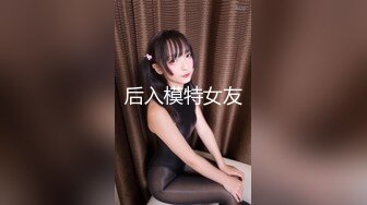 后入模特女友