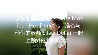 【原档首发】他们以两个角质学生的身份来到 Private Movies，Hot Dancers，准备与他们的老师 Silvia Dellai 一起上额外的特别课程！